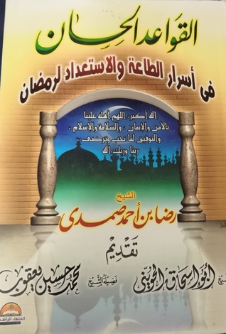 قواعد الخير في أسرار الطاعة والاستعداد لرمضان، رضا بن أحمد الصمدي