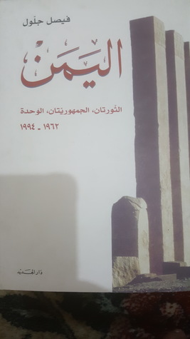 اليمن الثورتان  الجمهوريتان الوحده (Paperback)