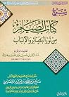 شرح كتاب الصيام من نور البصائر والألباب شرح كتاب الصيام من نور البصائر والألباب