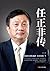 任正非传