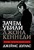 Зачем убили Джона Кеннеди: Правда, которую важно знать (JFK and the Unspeakable: Why He Died and Why It Matters) (Russian Edition)