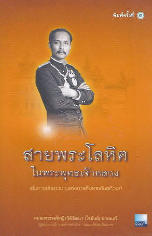 สายพระโลหิตในพระพุทธเจ้าหลวง