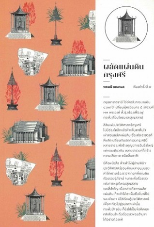 ผลัดแผ่นดินกรุงศรี (Paperback)