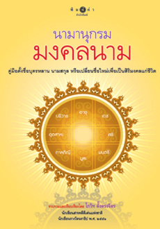 นามานุกรมมงคลนาม