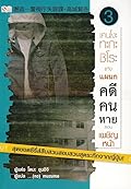 เคนโงะ ทะกะชิโระ แห่งแผนกคดีคนหาย เล่ม 3 ตอน เผชิญหน้า