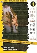 เคนโงะ ทะกะชิโระ แห่งแผนกคดีคนหาย เล่ม 4 ตอน พเนจร