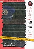 เคนโงะ ทะกะชิโระ แห่งแผนกคดีคนหาย เล่ม 5 ตอน รอยร้าว