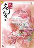 บ้านนี้มีหมอเทวดา 名门医女 เล่ม 3