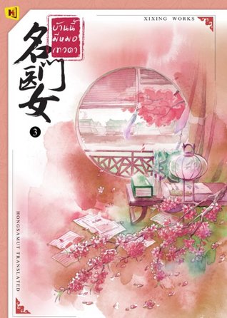 บ้านนี้มีหมอเทวดา 名门医女 เล่ม 3 (ebook)