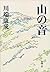 山の音 by Yasunari Kawabata 山の音 by Yasunari Kawabata