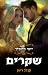 שקרים (יופי מלוכלך #1)