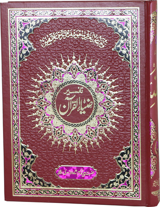 Tafsir Zia-ul-Quran Vol. 5