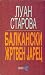 Балкански жртвен јарец