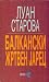 Балкански жртвен јарец by Луан Старова