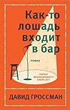 Как-то лошадь входит в бар by David Grossman