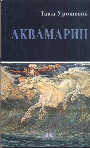 Аквамарин (Paperback)