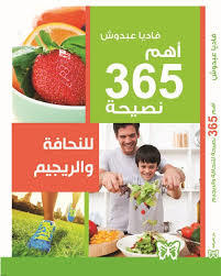 أهم 365 نصيحة للنحافة و الريجيم (Paperback)