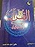القرآن ونهاية إسرائيل