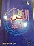 القرآن ونهاية إسرائيل by عايد طه ناصف