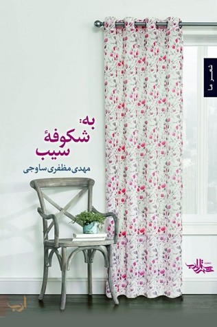 به: شکوفۀ سیب (Paperback)