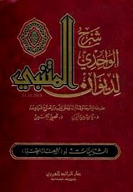 شرح الواحدي لديوان المتنبي