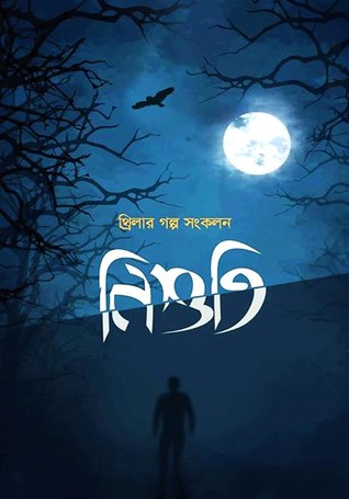 নিশুতি ২ : হরর-থ্রিলার গল্প সংকলন