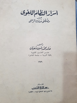 أسرار النظام اللغوي عند مصطفى صادق الرافعي