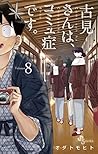古見さんは、コミュ症です。volume 8 by Tomohito Oda