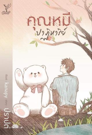 คุณหมีปาฏิหาริย์ (Paperback)