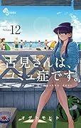 古見さんは、コミュ症です。 volume 12