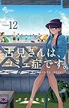 古見さんは、コミュ症です。 volume 12 by Tomohito Oda