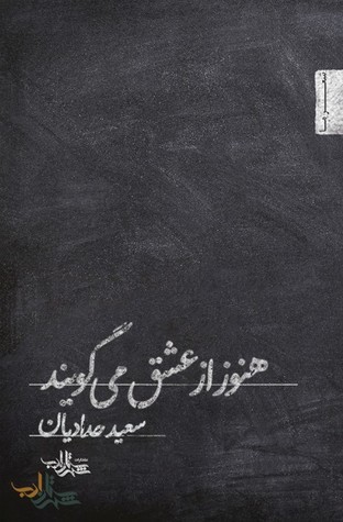 هنوز از عشق میگویند