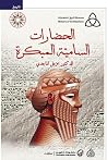 الحضارات السامية ...