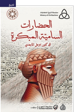 الحضارات السامية المبكرة (سلسلة تاريخ الحضارات)