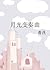 月光变奏曲