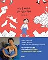 나는 울 때마다 엄마 얼굴이 된다 by 이슬아