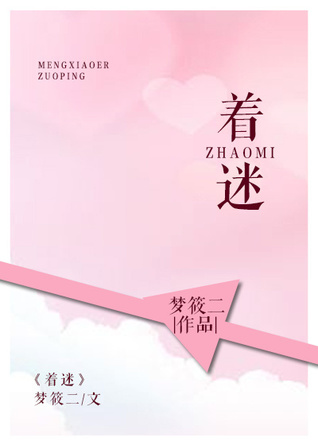 着迷by 梦筱二