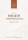 图绘暹罗：一部国家地缘机体的历史 by Thongchai Winichakul