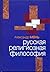Русская религиозная философия by Alexander Men