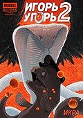 Игорь Угорь. Том 2. Икра