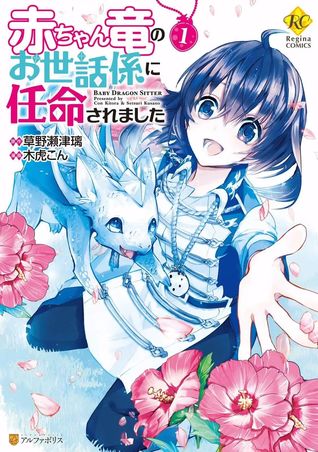 Akachan Ryuu no Osewagakari ni Ninmei Saremashita 赤ちゃん竜のお世話係に任命さ Volume (#1)
