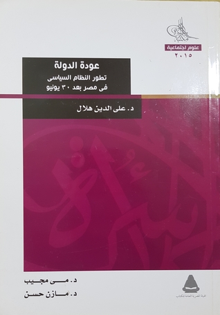تحميل كتاب عودة الدولة تطور النظام السياسي في مصر بعد 30 يونيو pdf