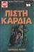 Πιστή καρδιά