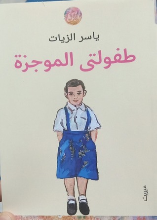 طفولتي الموجزة