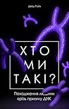 Хто ми такі? Похо...