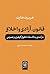 قانون، آزادی و اخلاق by H.L.A. Hart قانون، آزادی و اخلاق by H.L.A. Hart