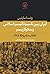 ایران بین ناسیونالیسم اسلامی و سکولاریسم: انقلاب مشروطه‌ی ۱۲۸۵