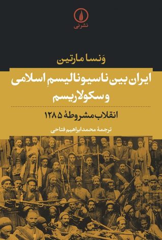 ایران بین ناسیونالیسم اسلامی و سکولاریسم: انقلاب مشروطه‌ی ۱۲۸۵