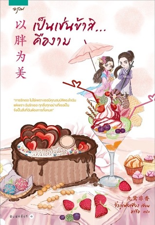 เป็นเช่นข้าสิ...คืองาม (Paperback)