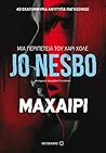 Μαχαίρι by Jo Nesbø